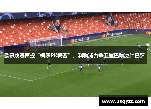 欧冠决赛再现“梅罗PK梅西”，利物浦力争卫冕巴黎决胜巴萨！