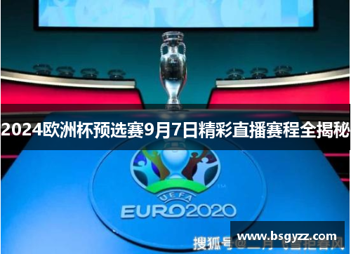 2024欧洲杯预选赛9月7日精彩直播赛程全揭秘