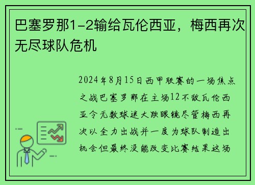 巴塞罗那1-2输给瓦伦西亚，梅西再次无尽球队危机