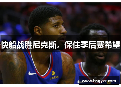 快船战胜尼克斯，保住季后赛希望