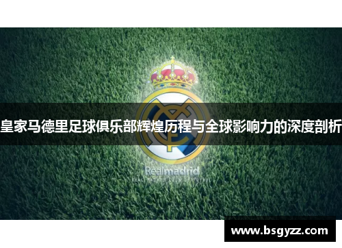 皇家马德里足球俱乐部辉煌历程与全球影响力的深度剖析