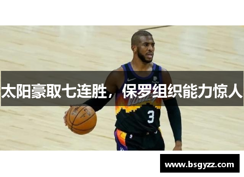 太阳豪取七连胜，保罗组织能力惊人