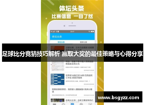 足球比分竞猜技巧解析 赢取大奖的最佳策略与心得分享