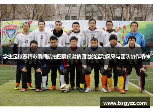 学生足球赛精彩瞬间航拍图展现激情四溢的运动风采与团队协作精神