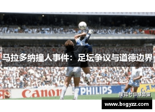 马拉多纳撞人事件：足坛争议与道德边界