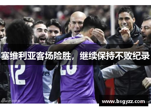 塞维利亚客场险胜，继续保持不败纪录