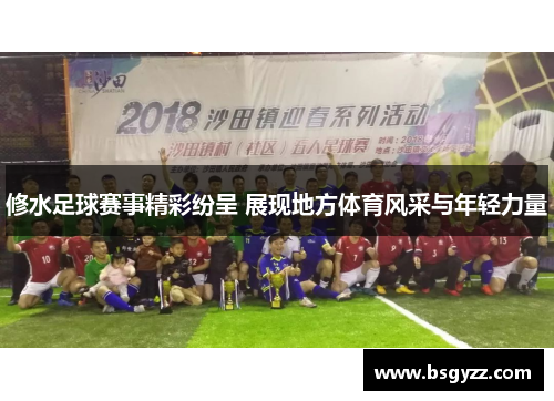 修水足球赛事精彩纷呈 展现地方体育风采与年轻力量
