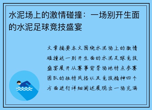 水泥场上的激情碰撞：一场别开生面的水泥足球竞技盛宴