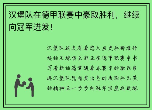 汉堡队在德甲联赛中豪取胜利，继续向冠军进发！