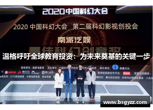 温格呼吁全球教育投资：为未来奠基的关键一步