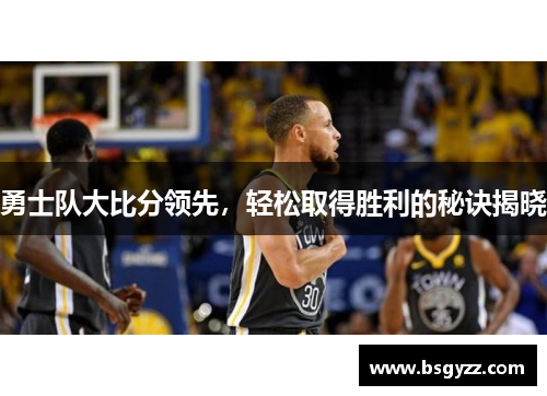 勇士队大比分领先，轻松取得胜利的秘诀揭晓