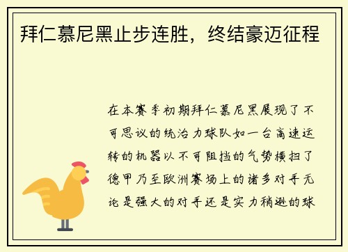 拜仁慕尼黑止步连胜，终结豪迈征程
