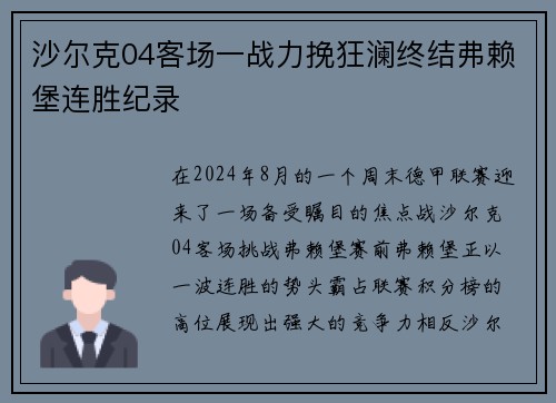 沙尔克04客场一战力挽狂澜终结弗赖堡连胜纪录