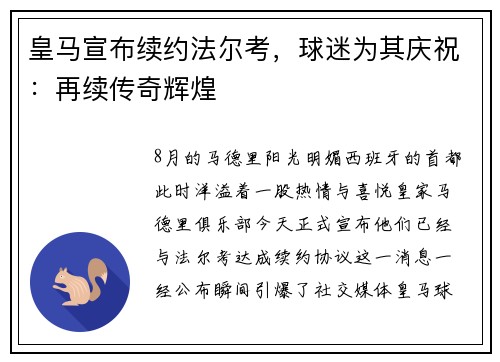 皇马宣布续约法尔考，球迷为其庆祝：再续传奇辉煌