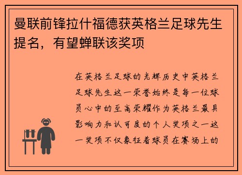 曼联前锋拉什福德获英格兰足球先生提名，有望蝉联该奖项