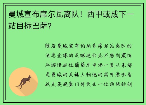 曼城宣布席尔瓦离队！西甲或成下一站目标巴萨？