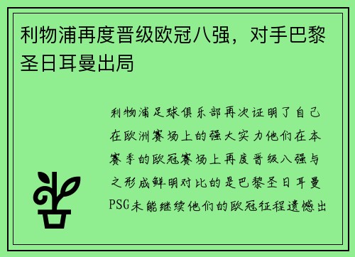 利物浦再度晋级欧冠八强，对手巴黎圣日耳曼出局