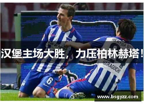 汉堡主场大胜，力压柏林赫塔！