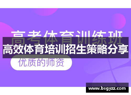 高效体育培训招生策略分享