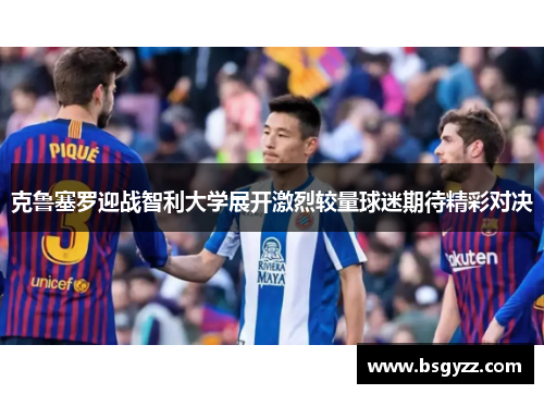 克鲁塞罗迎战智利大学展开激烈较量球迷期待精彩对决