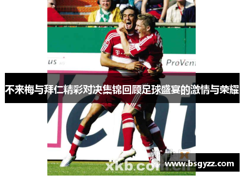 不来梅与拜仁精彩对决集锦回顾足球盛宴的激情与荣耀