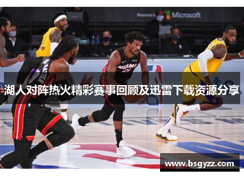 湖人对阵热火精彩赛事回顾及迅雷下载资源分享