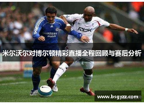 米尔沃尔对博尔顿精彩直播全程回顾与赛后分析