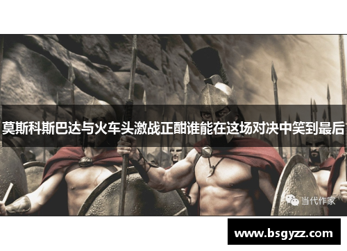 莫斯科斯巴达与火车头激战正酣谁能在这场对决中笑到最后