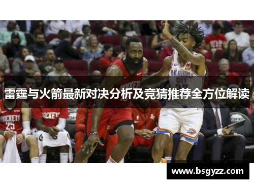 雷霆与火箭最新对决分析及竞猜推荐全方位解读