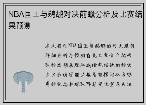 NBA国王与鹈鹕对决前瞻分析及比赛结果预测