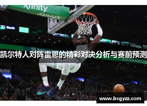 凯尔特人对阵雷恩的精彩对决分析与赛前预测