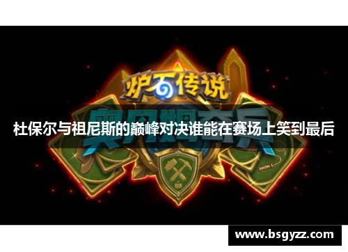 杜保尔与祖尼斯的巅峰对决谁能在赛场上笑到最后