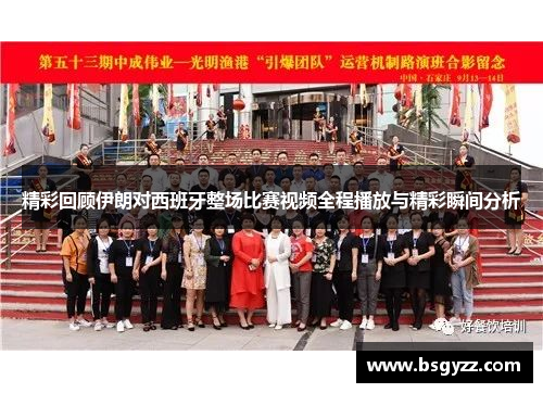 精彩回顾伊朗对西班牙整场比赛视频全程播放与精彩瞬间分析