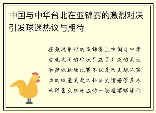 中国与中华台北在亚锦赛的激烈对决引发球迷热议与期待