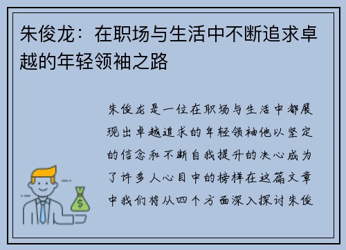 朱俊龙：在职场与生活中不断追求卓越的年轻领袖之路