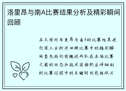 洛里昂与南A比赛结果分析及精彩瞬间回顾