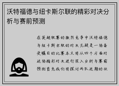 沃特福德与纽卡斯尔联的精彩对决分析与赛前预测