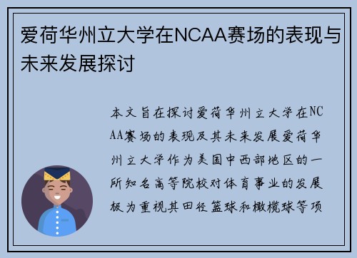 爱荷华州立大学在NCAA赛场的表现与未来发展探讨