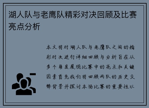 湖人队与老鹰队精彩对决回顾及比赛亮点分析