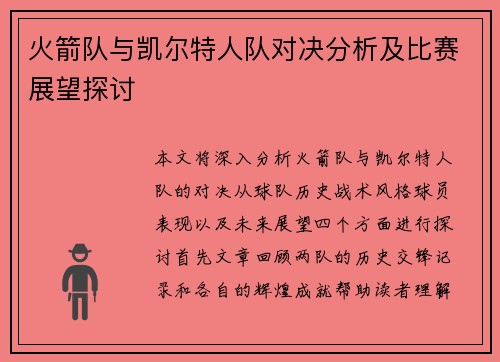 火箭队与凯尔特人队对决分析及比赛展望探讨