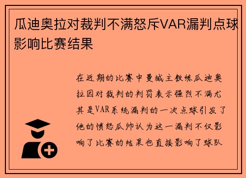 瓜迪奥拉对裁判不满怒斥VAR漏判点球影响比赛结果