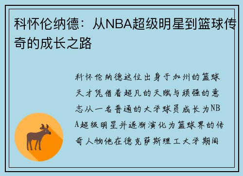科怀伦纳德：从NBA超级明星到篮球传奇的成长之路