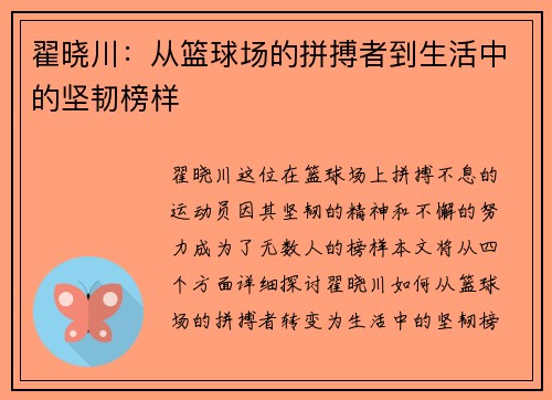 翟晓川：从篮球场的拼搏者到生活中的坚韧榜样