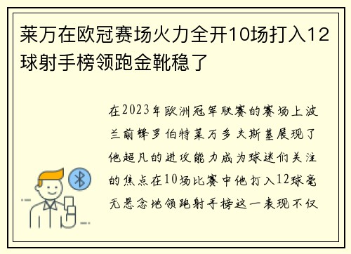莱万在欧冠赛场火力全开10场打入12球射手榜领跑金靴稳了