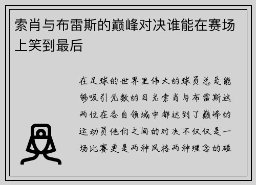 索肖与布雷斯的巅峰对决谁能在赛场上笑到最后