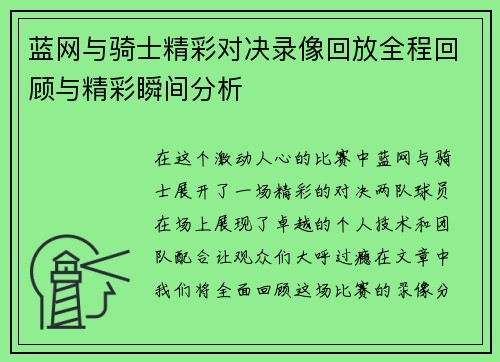 蓝网与骑士精彩对决录像回放全程回顾与精彩瞬间分析