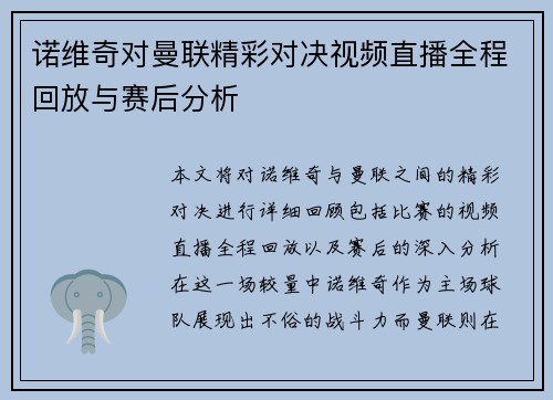 诺维奇对曼联精彩对决视频直播全程回放与赛后分析
