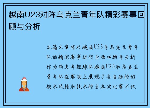越南U23对阵乌克兰青年队精彩赛事回顾与分析
