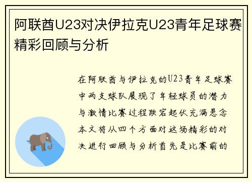 阿联酋U23对决伊拉克U23青年足球赛精彩回顾与分析
