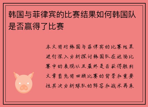韩国与菲律宾的比赛结果如何韩国队是否赢得了比赛